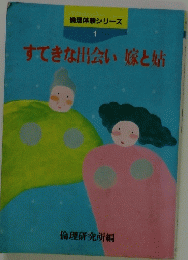 すてきな出会い嫁と姑