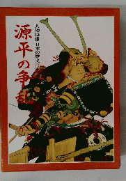 源平の争乱　人物群像日本の歴史　5