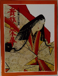 貴族の栄華