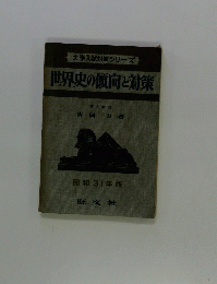 世界史の傾向と対策