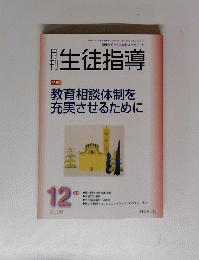  生徒指導　2009年12月号