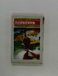 式辞挨拶実例集
