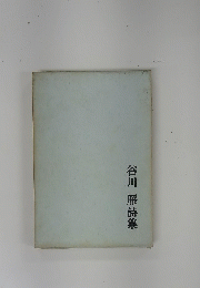 谷川　雅詩集