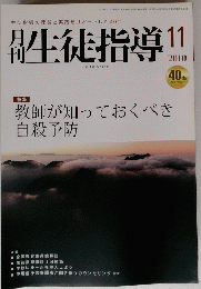 生徒指導　2010年11月号