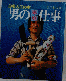 男の家庭仕事　