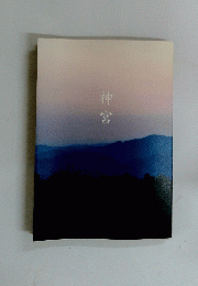 神宮