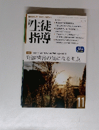 生徒指導　2013年11月号