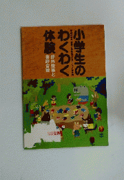 小学生のわくわく体験