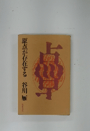 原点が存在する