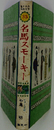 名馬スモーキー