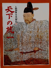 天下の梵一　人物群像 日本の歴史 10
