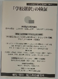 「学校選択」の検証　民主教育研究所年報2000　創刊号