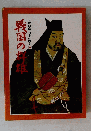 戦国の群雄　人物群像 日本の歴史 9　