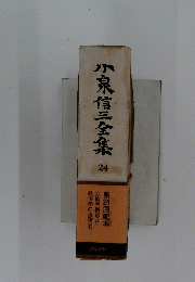 小泉信三全集 24