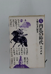 5 内乱の時代　人物・日本の歴史