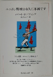 ニッポン野球は永久に不滅です　