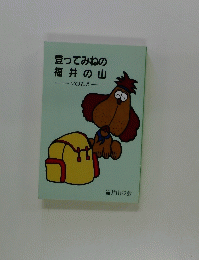 登ってみねの福井の山　VOL.5
