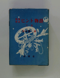 発明発見 ヒント物語 下