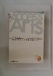 アクセス・アーツ2007　障害のある人の芸術文化ガイド