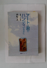 アートは君のハンディのなかに