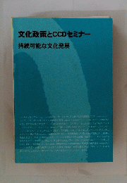 文化政策とCCDセミナー　持続可能な文化発展