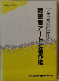 障害者アートと著作権　権の視点から考える