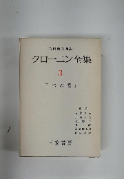 クローニン全集　3　三つの愛　I