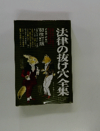法律の抜け穴全集