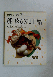 素材クッキング 2　卵 肉の加工品 