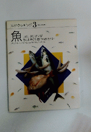 素材クッキング 3　魚