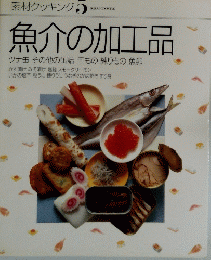 素材クッキング 5　魚介の加工品