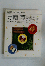 素材クッキング 6　豆腐豆