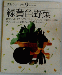 素材クッキング 9　緑黄色野菜,
