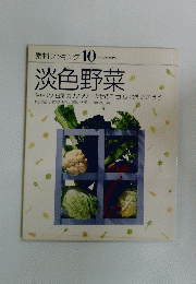 淡色野菜　素材クッキング 10