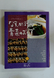 なす、かぼちゃ 青菜のおかず 8