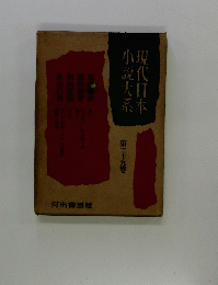 現代日本 小説大系　39