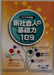 新社会人の基礎力109　2019年度版