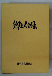 郷土人録