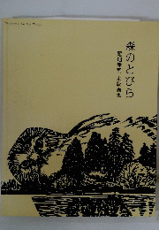 森のとびら　尾畑孝司 木版画集