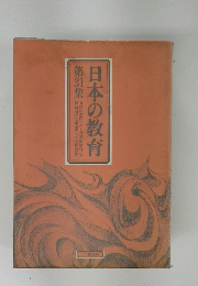 日本の教育　31