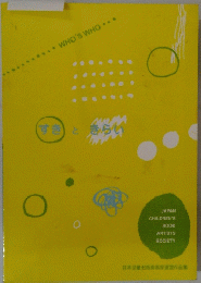 すきときらい　JAPAN CHILDREN'S BOOK ARTISTS SOCIETY