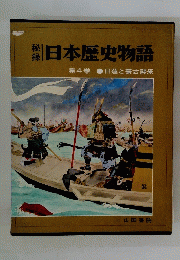 日本歴史物語 4 日蓮と蒙古襲来