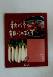 秋から冬根っこのおかず　12
