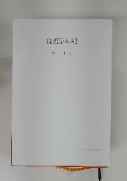 倫理学年報　70