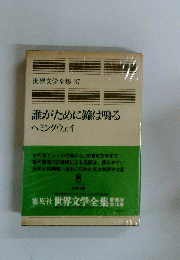 誰がために鐘は鳴る　世界文学全集 37