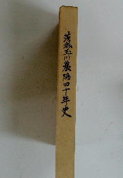 茨城玉川農協呷年史