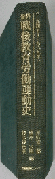 資料 戦後教育労働運動史