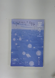 星々vol.4　2023年11月11日号