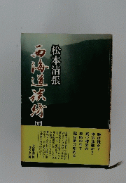 面海道旅宵　4