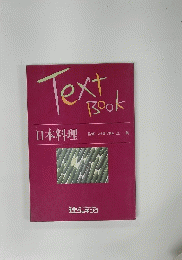 Text Book　日本料理
